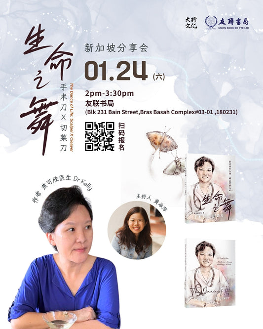 《生命之舞：手术刀 × 切菜刀》新加坡分享会 The Dance of Life: Scalpel & Cleaver