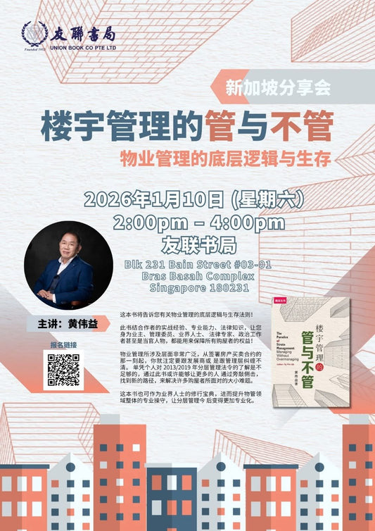 黄伟益《楼宇管理的管与不管》新加坡分享会