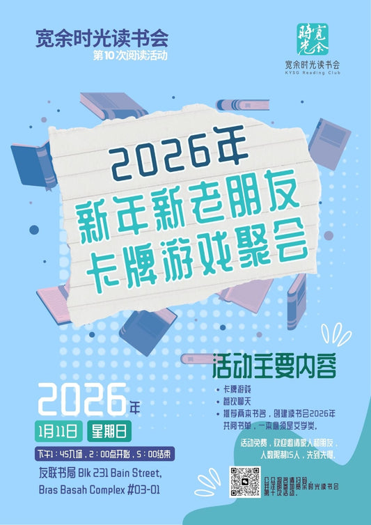 「宽余时光读书会 · 第10次阅读活动」 《新年新老朋友卡牌游戏聚会 》