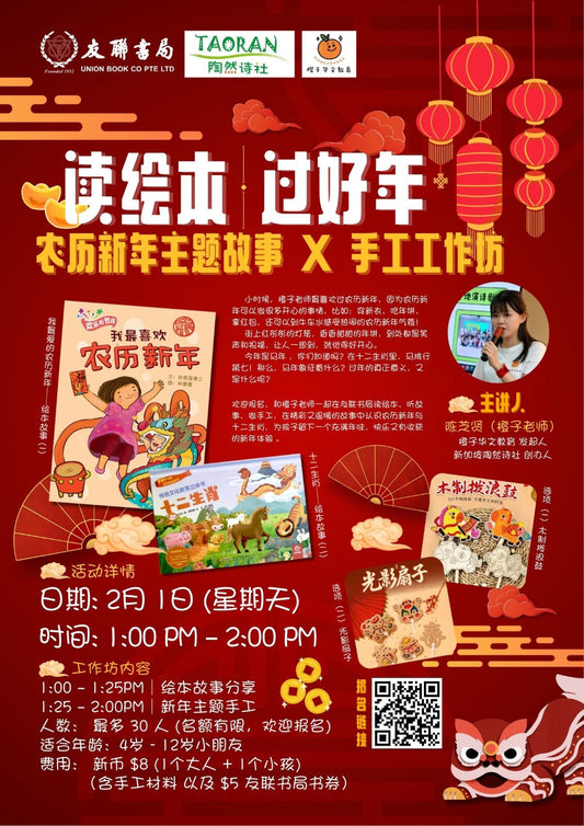 读绘本· 过好年｜农历新年故事 × 手工工作坊