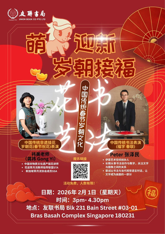 萌马迎新 · 岁朝接福 —— 中国传统春节「岁朝文化」体验活动