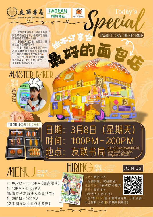 《最好的面包店》绘本分享会 +手工工作坊