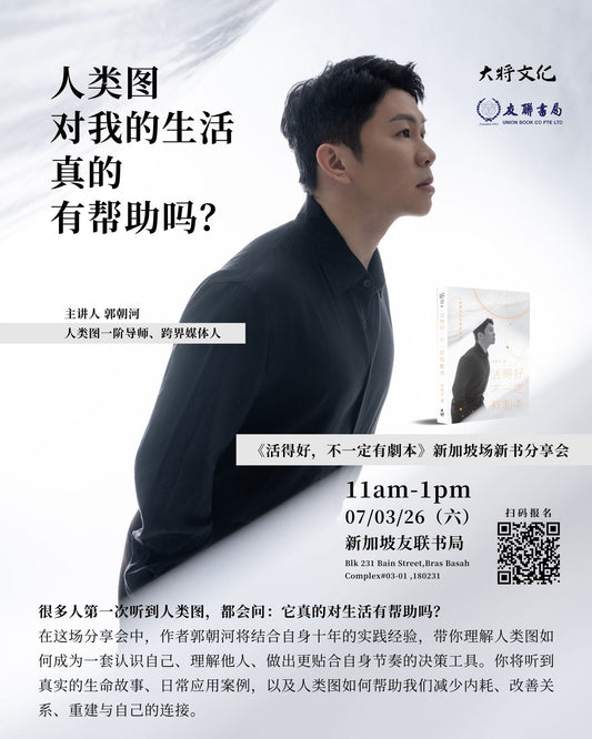 《活得好，不一定有剧本》新加坡新书分享会