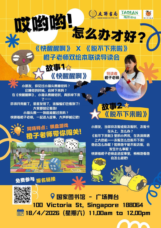 《哎哟哟！怎么办才好？》——橙子老师导读绘本《快醒醒啊》&《脱不下来啦》