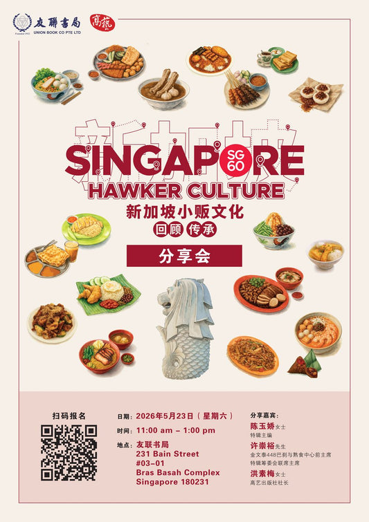 《新加坡小贩文化》分享会：编者陈玉娇、高艺出版社洪素梅、448 巴刹与熟食中心前主席许崇裕（Partick)