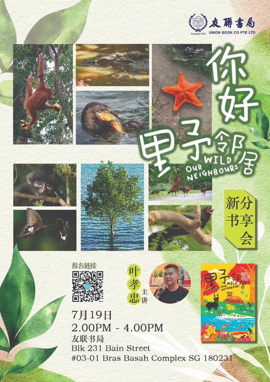 叶孝忠 -《野邻居》 新书分享会 / 2025年7月19日