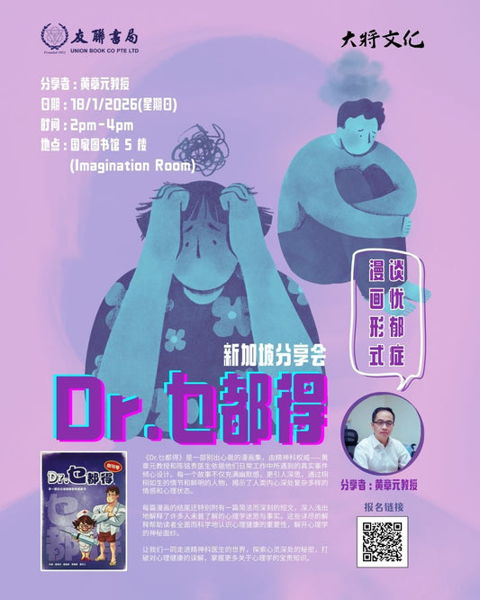 《Dr.乜都得》新加坡分享会