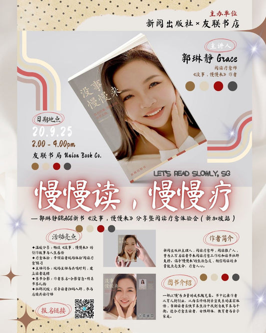 《慢慢读，慢慢疗》Grace新书分享暨阅读疗愈体验会 Let’s Read Slowly, SG / 2025年9月20日