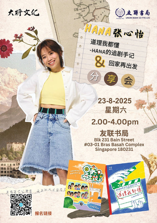 Hana 张心怡 -《道理我都懂-Hana的追剧手记》新书分享会 / 2025年8月23日