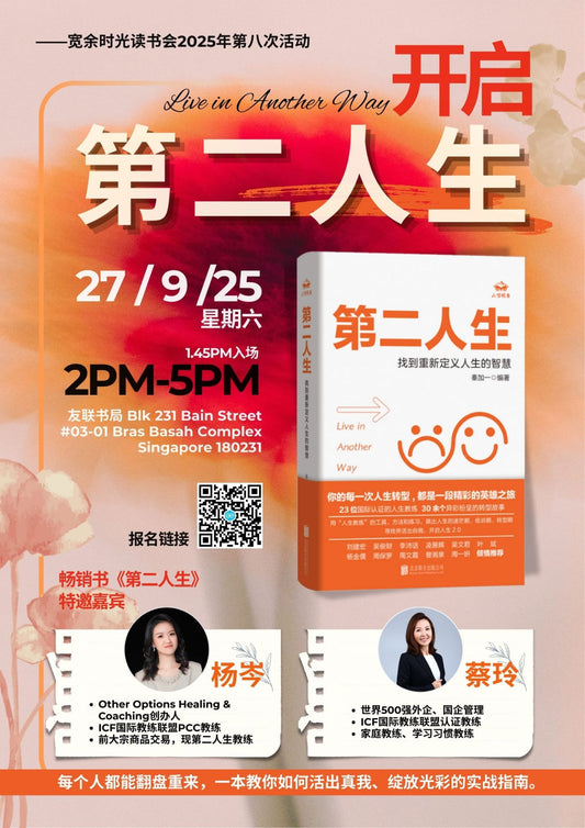 开启第二人生 —— 宽余时光读书会2025第八次活动 / 2025年9月27日