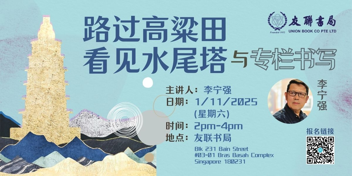 《路过高梁田看见水尾塔》与专栏书写 - 李宁强 / 2025年11月1日 – Union Book 友联书局