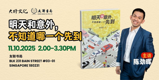 《明天和意外，不知道哪一个先到》新书分享会 · 新加坡站 / 2025年10月11日