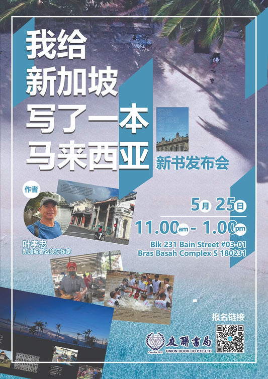 《我给新加坡写了一本马来西亚》新书发布会 / 2024年5月25日