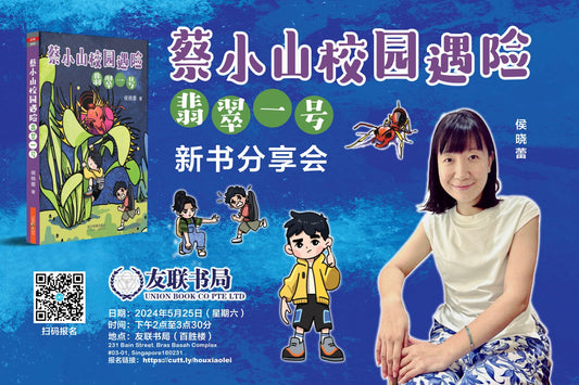 【《蔡小山校园遇险～翡翠一号》分享会】 / 2024年5月25日