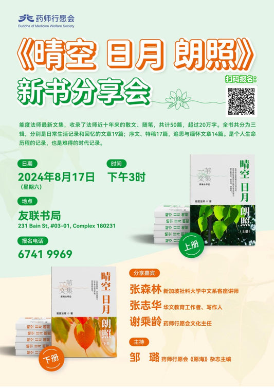 《晴空 日月 朗照》新书分享会 / 2024年8月17日