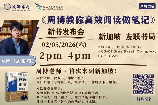 《周博教你高效阅读做笔记》新书发布会｜新加坡站