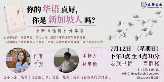 “你的华语真好，你是新加坡人吗？” - 予安《懂得》分享会