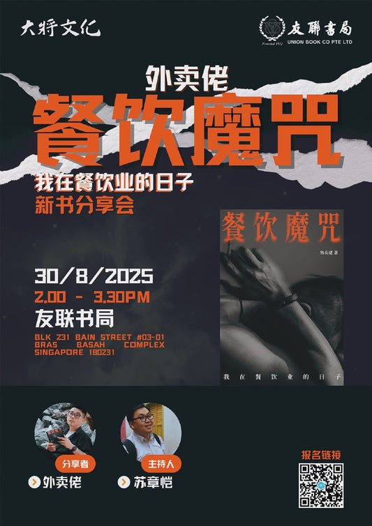 外卖佬 -《餐饮魔咒：我在餐饮业的日子》 新书分享会 / 2025年8月30日