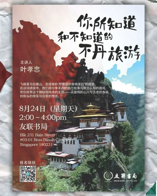 叶孝忠 - 你所知道和不知道的不丹旅游 / 2025年8月24日