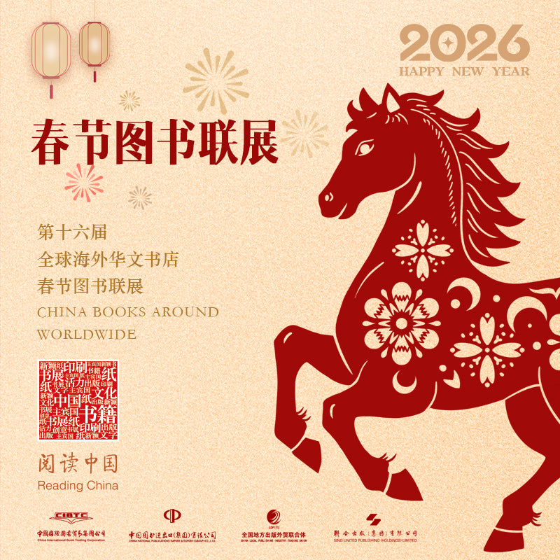 2026年春节 百家联展 第十六届海外华文书店春节图书联展