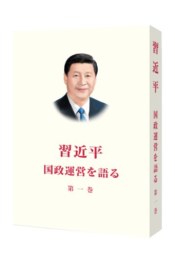 习近平谈治国理政第一卷（日文平装）