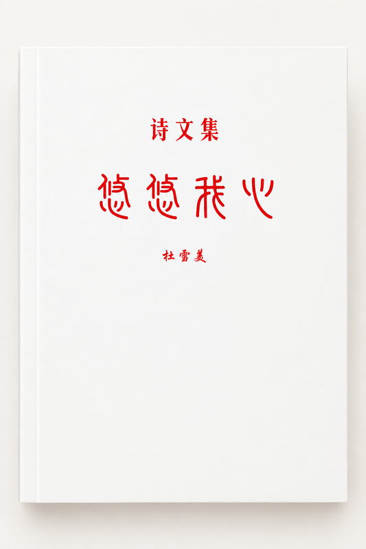 悠悠我心：诗文集