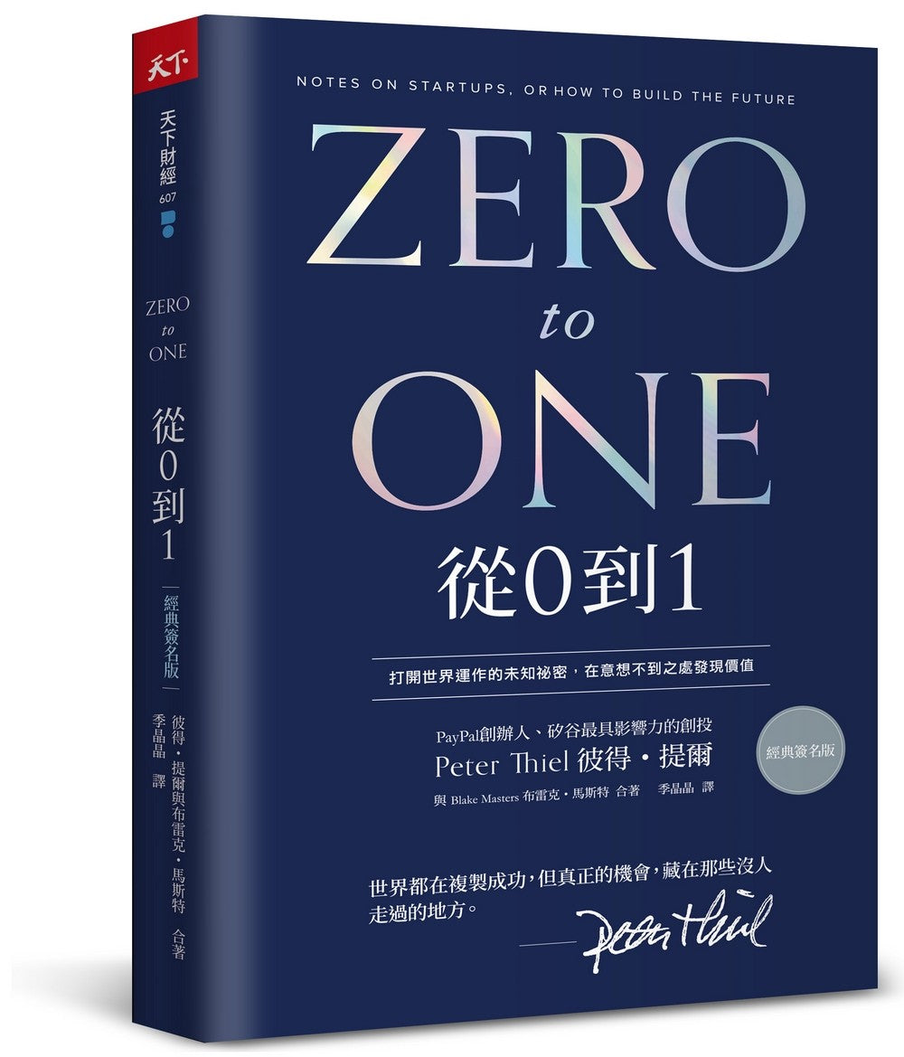 从0到1（经典印签版）：打开世界运作的未知祕密，在意想不到之处发现价值