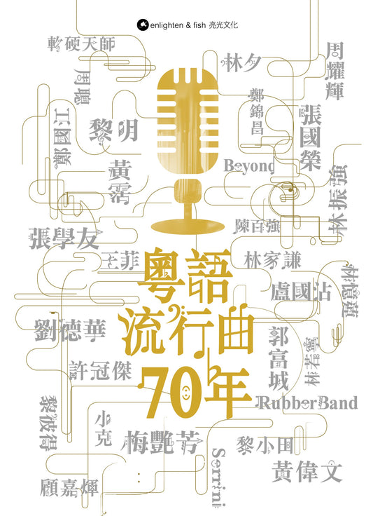 粤语流行曲七十年