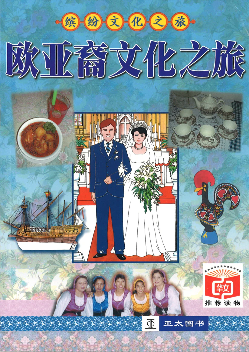 欧亚裔文化之旅