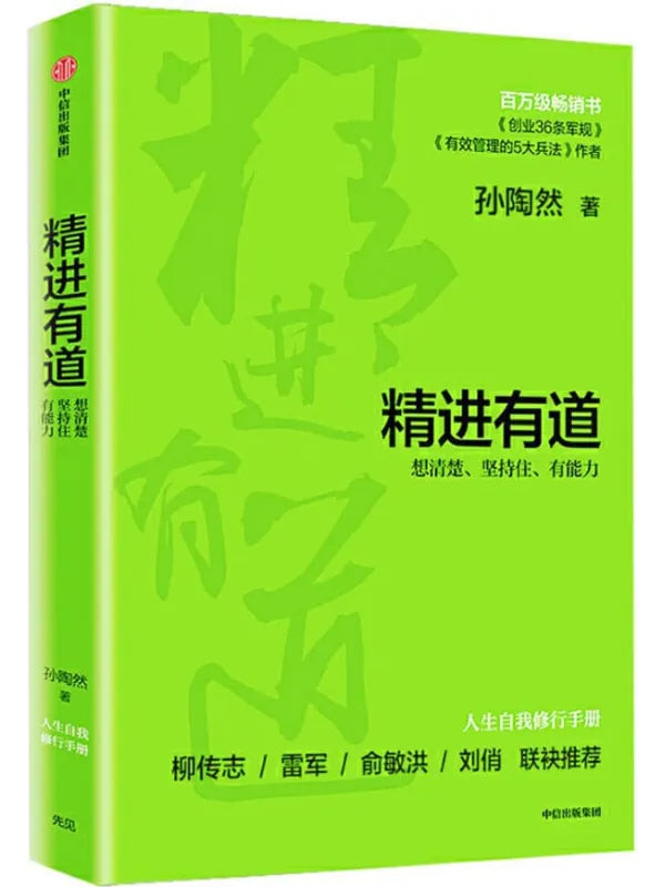 精进有道：想清楚、坚持住、有能力