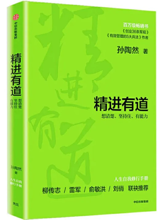 精进有道：想清楚、坚持住、有能力