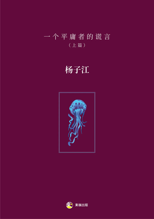 一个平庸者的谎言（上篇）