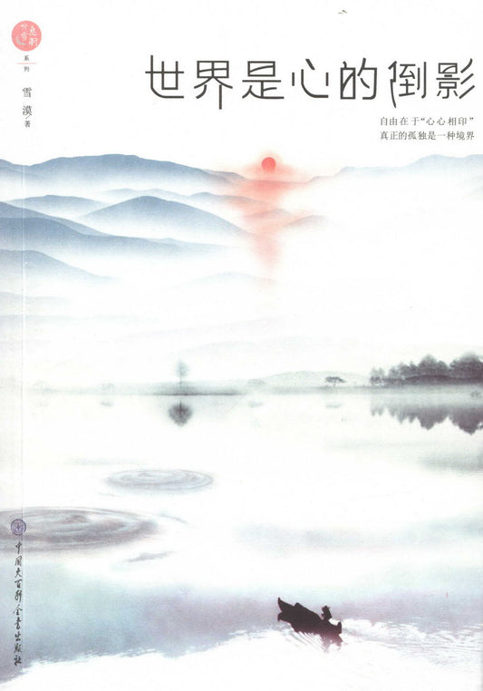 世界是心倒影