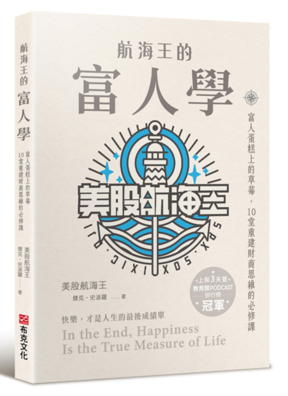 航海王的富人学：富人蛋糕上的草莓，10堂重建财商思维的必修课（上架3天登教育类PODCAST排行榜冠军）