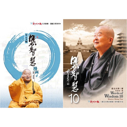 《点智慧10》+《点智慧·漫画4》星云大师点智慧系列