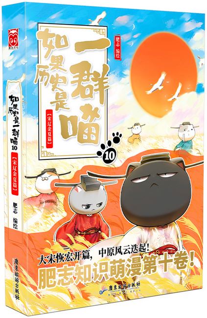 如果历史是一群喵（10）：宋辽今夏篇