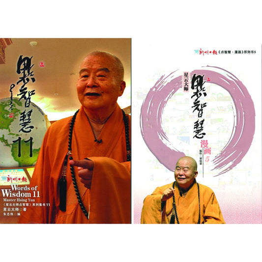 《点智慧11》+《点智慧·漫画5》星云大师点智慧系列