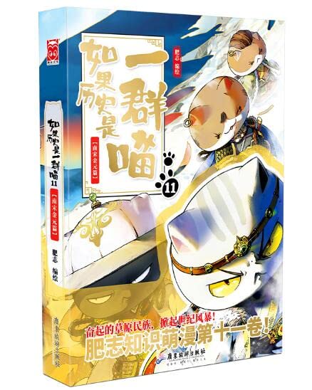 如果历史是一群喵（11）：南宋金元篇