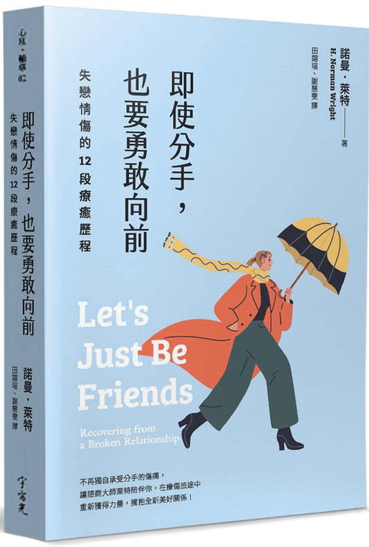 即使分手，也要勇敢向前：失恋情伤的12段疗愈历程