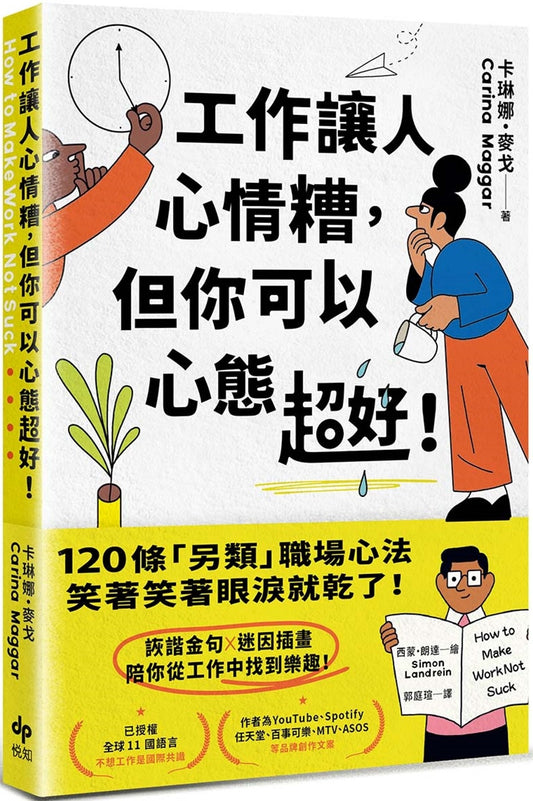 工作让人心情糟，但你可以心态超好！：120条「另类」职场心法，笑著笑著眼泪就乾了！