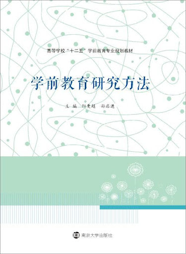 学前教育研究方法