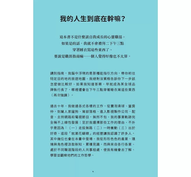 工作让人心情糟，但你可以心态超好！：120条「另类」职场心法，笑著笑著眼泪就乾了！