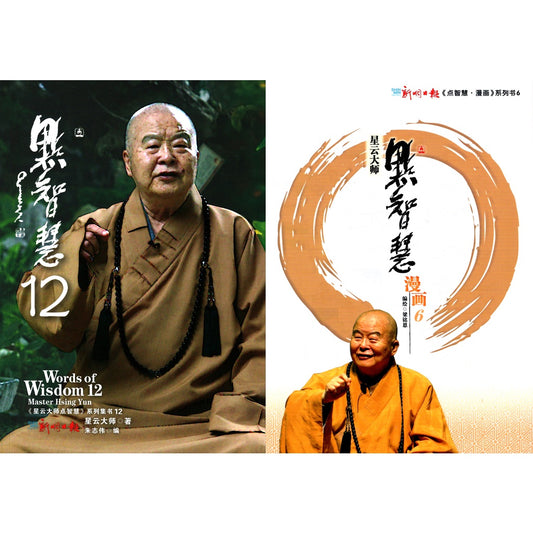 《点智慧12》+《点智慧·漫画6》星云大师点智慧系列