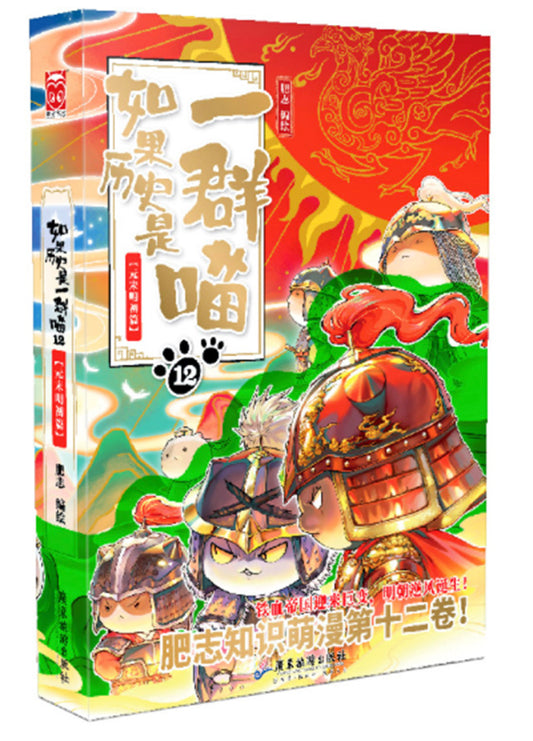 如果历史是一群喵（12）：元末明初篇