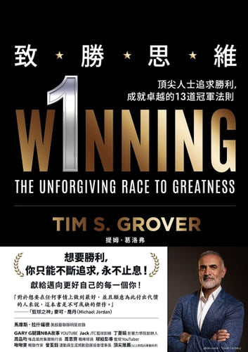 致胜思维：顶尖人才追求，成就卓越的13道冠军法则