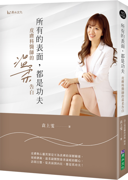 所有的表面，都是功夫：皮肤科医师的温柔告白