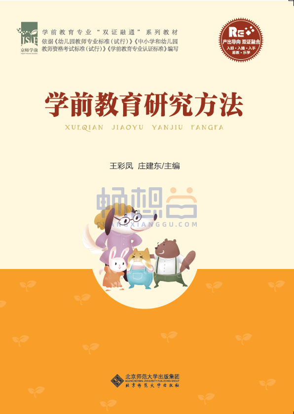 学前教育研究方法