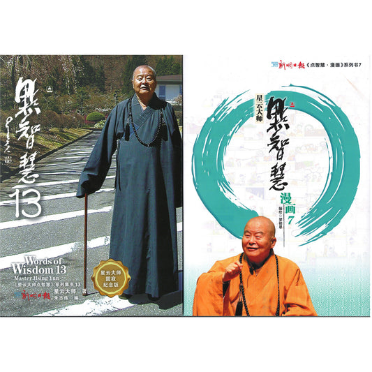《点智慧13》+《点智慧·漫画7》星云大师点智慧系列