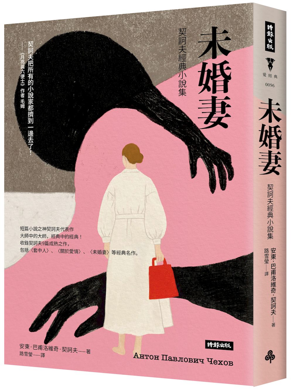 未婚妻：契诃夫经典小说集（精装版）