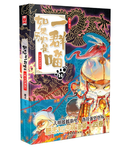 如果历史是一群喵（14）：明末清初篇